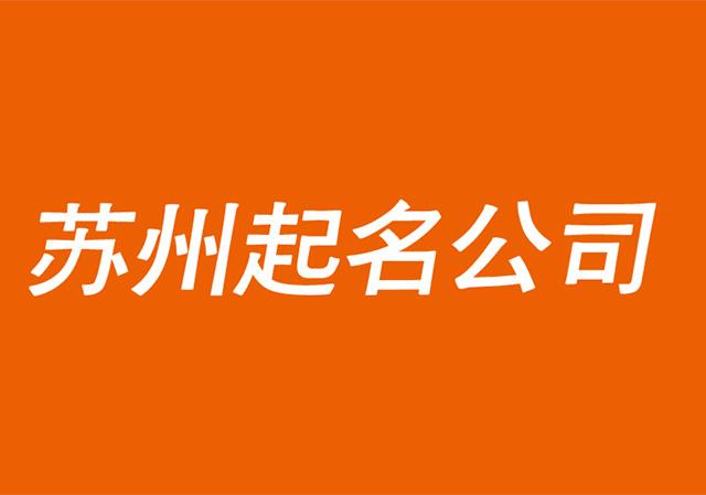 苏州公司起名字_苏州公司起名字大全