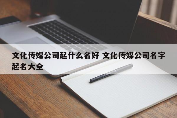 影视传媒公司起名字_影视传媒公司起名字大全