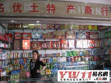 好听的特产店名_好听的特产店名大全