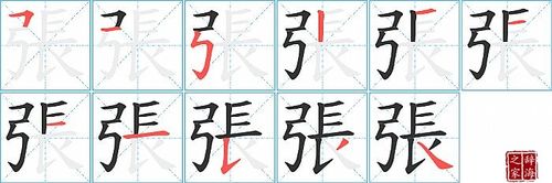 张字多少笔画_张字多少笔画正确