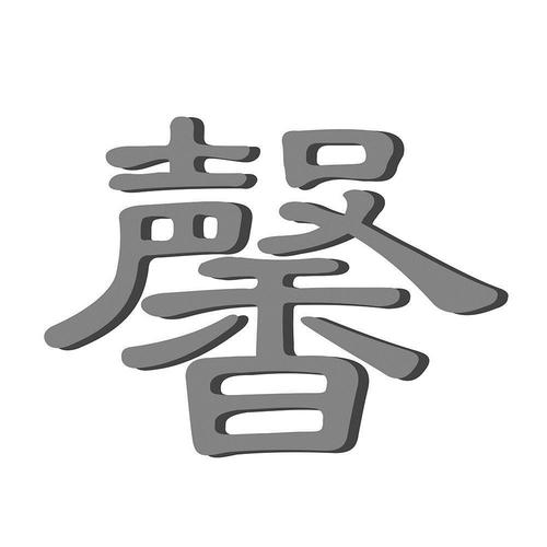 馨字店名_馨字店名的含义