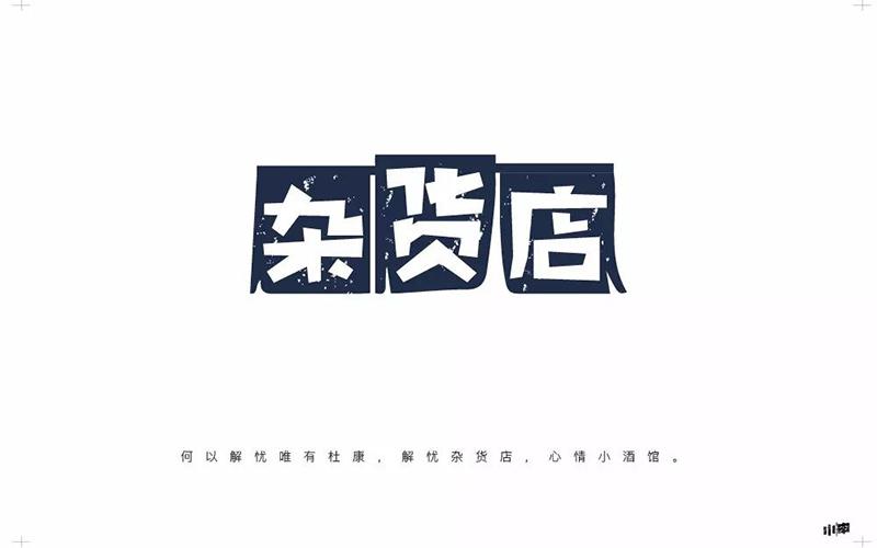 创意杂货店名_创意杂货店名字