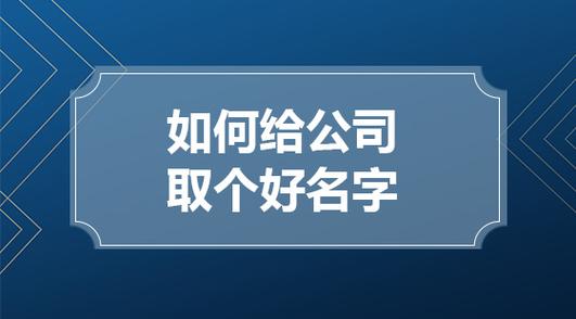 咨询服务公司起名字_咨询服务公司起名字大全免费