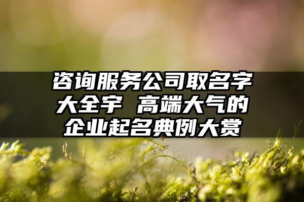 咨询服务公司起名字_咨询服务公司起名字大全免费