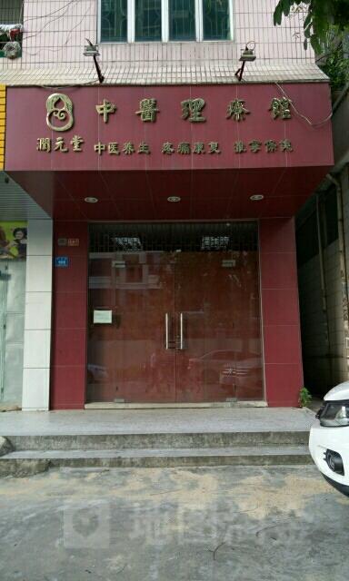 开中医理疗店取什么店名好_开中医理疗店取什么店名好听