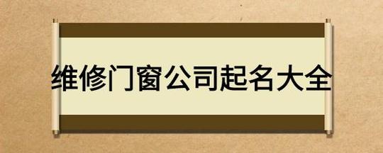 给门窗公司起名字_门窗公司起名字大全免费