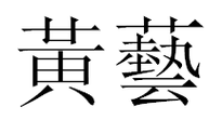 用黄字给公司起名字_用黄字给公司起名字好吗