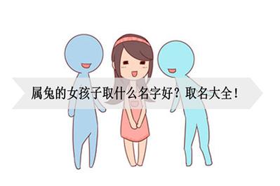 属兔女缺金 适合什么店名_属兔缺金的女孩名字