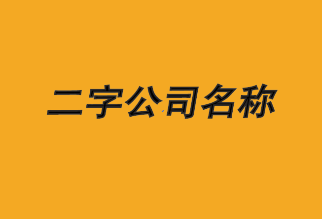 公司起名字一般带什么字好_公司起名字一般带什么字好听