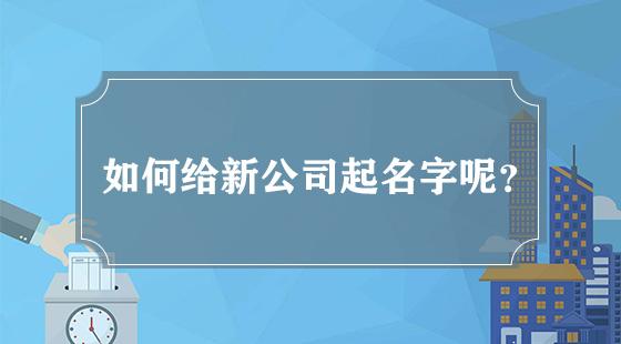 公司起名字一般带什么字好_公司起名字一般带什么字好听