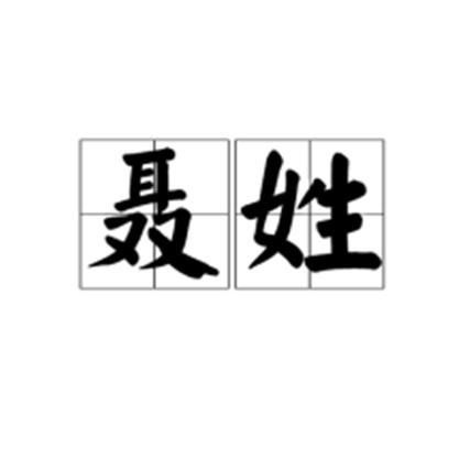 姓聂的男宝宝取名字好听_姓聂的男宝宝取名字好听吗