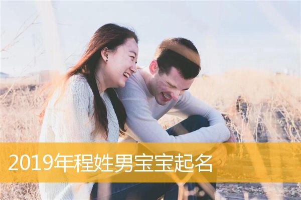 给姓程的女宝宝取名字好听的名字大全_