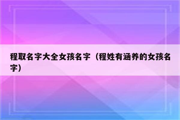 给姓程的女宝宝取名字好听的名字大全_