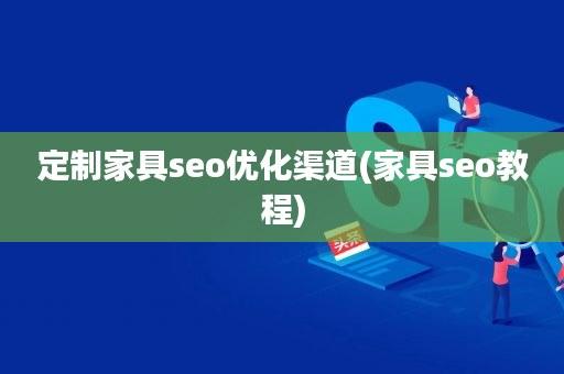 定制家具公司起名字,seo符合的新标题