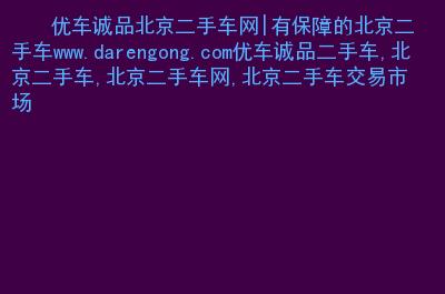 二手车公司起名字大全，SEO优化30个汉字左右标题