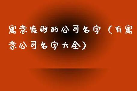 公司起名字大全带有发财寓意的名字推荐！