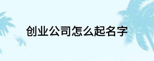 在线劳务公司起名字，助你创业成功