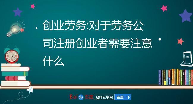 在线劳务公司起名字，助你创业成功