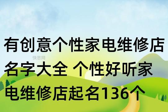 家电售后公司起名字_家电售后起名字大全