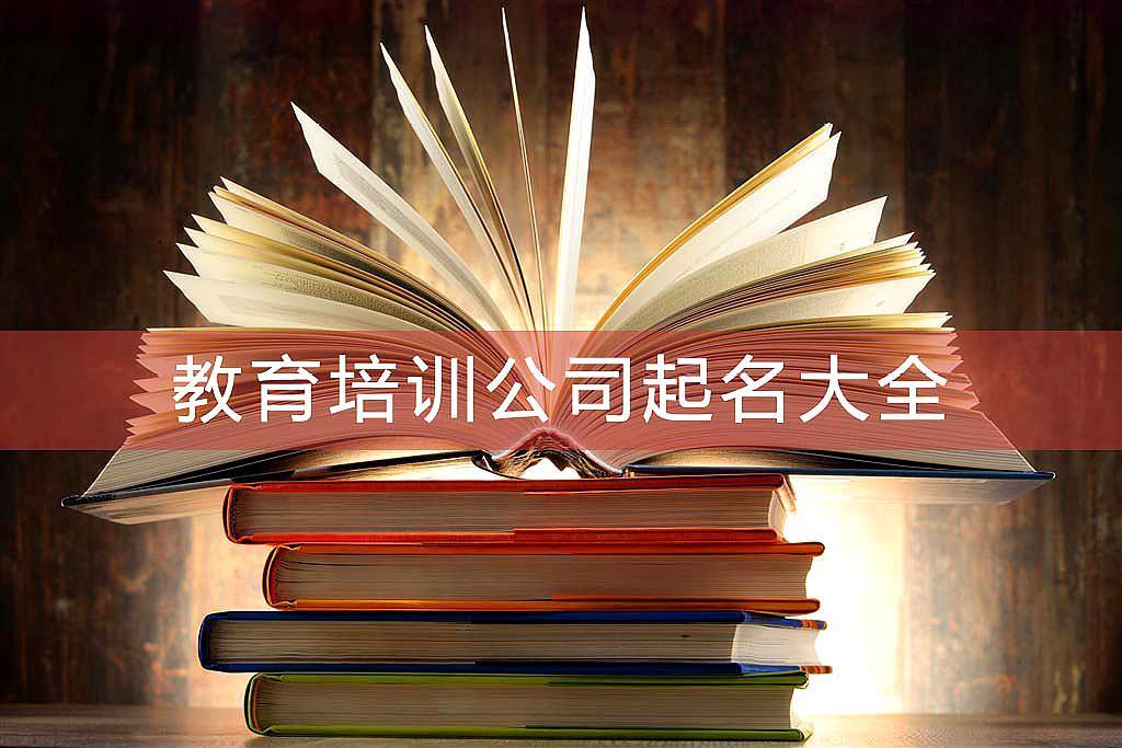 教育培训公司起名字_教育培训公司起名字大全免费