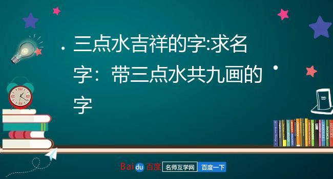 带三点水旁的店名_带三点水旁的店名有哪些