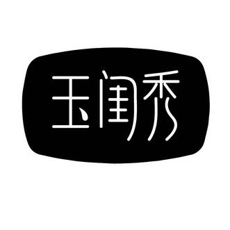 带玉字的内衣店名_带玉字的内衣店名字