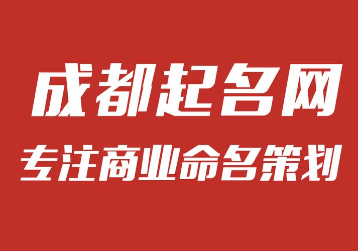 成都公司起名字_成都公司起名字哪家好