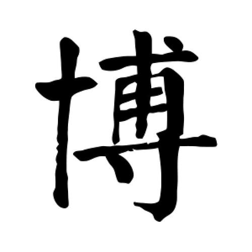 男宝宝取名字带博字_男宝宝取名字带博字好吗