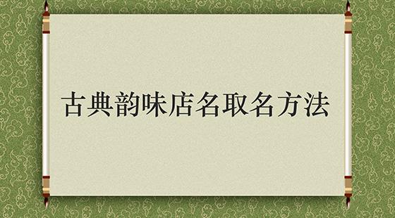 古典公司起名字_古典韵味的公司名字