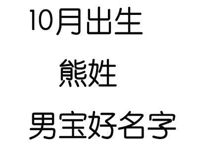 熊氏宝宝取名大全_熊氏宝宝取名大全男孩