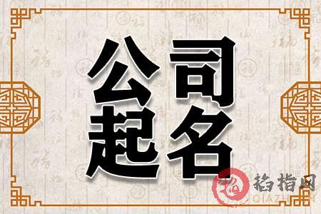 公司起名字测试_公司起名字测试吉凶