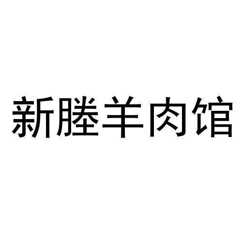 卖羊肉的网店名_卖羊肉的网店名字大全