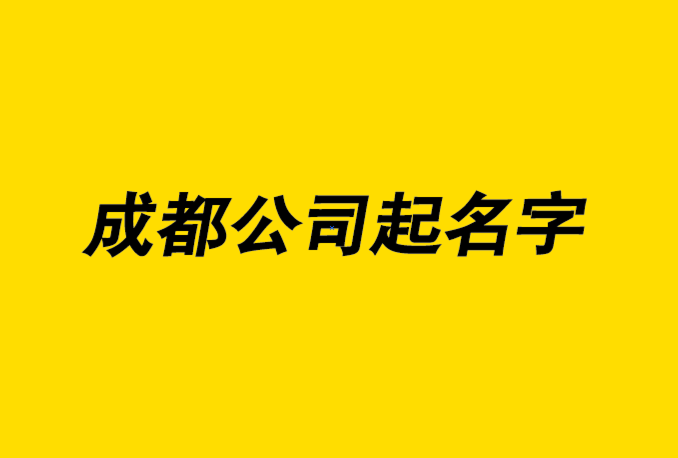 给公司起名字的词语有哪些_给公司起名字的词语有哪些呢