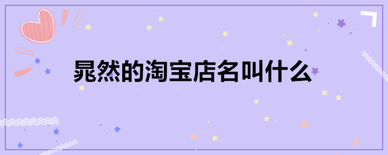 取个化妆品淘宝店名_取个化妆品淘宝店名字