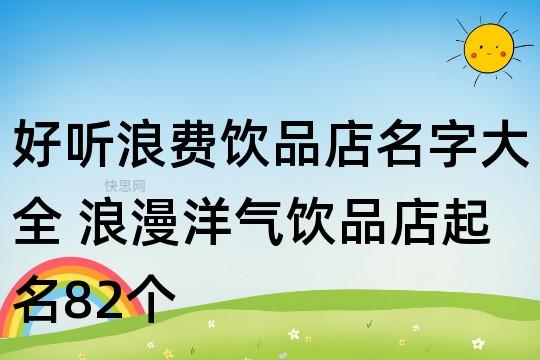 饮料公司起名字大全_饮料公司起名字大全免费起名