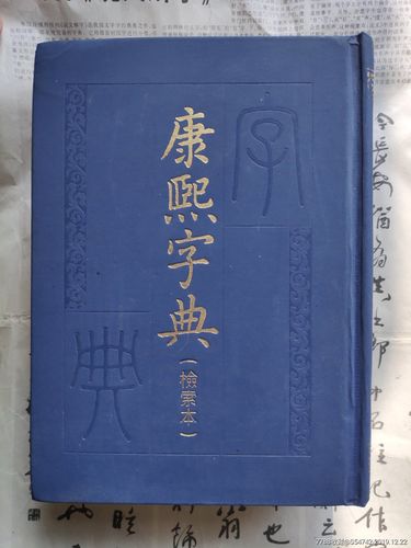 康熙字典在线查询_康熙字典在线查询 康熙字典起名