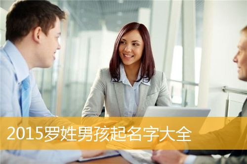 罗姓男宝宝取名四个字的名字大全_罗姓男宝宝取名四个字的名字大全集