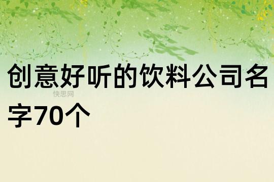 饮料公司起名字创意_