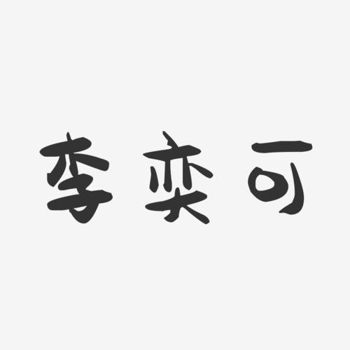 李奕可_李奕可名字的寓意