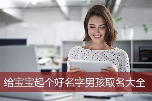 8月出生宝宝取名字大全_8月出生宝宝取名字大全男孩