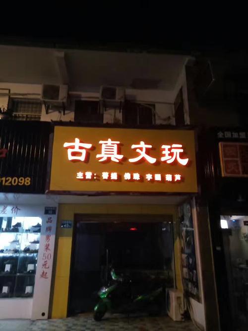 文玩儿店名_文玩儿店名字