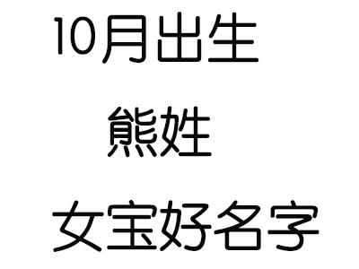 给熊姓女宝宝取名字大全_熊姓女宝宝取名字大全集