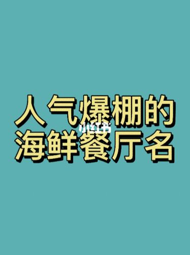 海鲜公司起名字大全_海鲜公司起名字大全免费