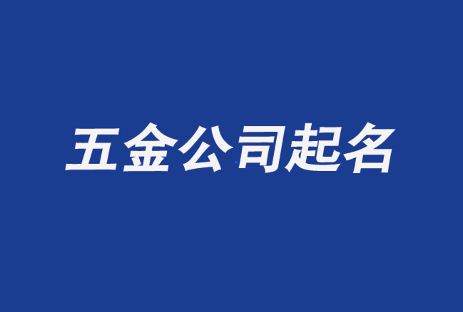 给做金属的公司起名字_