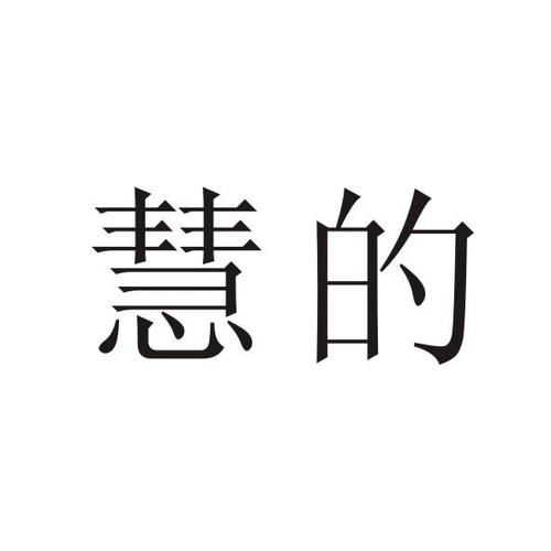 想起个后面带慧的店名_想起个后面带慧的店名字