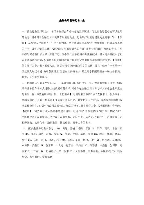 金融公司起名字_金融公司起名字大全免费