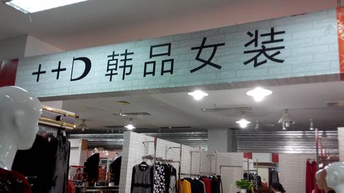 韩版女装店名字首尔_韩版女装店铺名