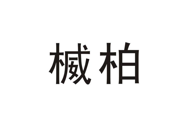 含有柏字的公司起名字_含有柏字的公司起名字大全