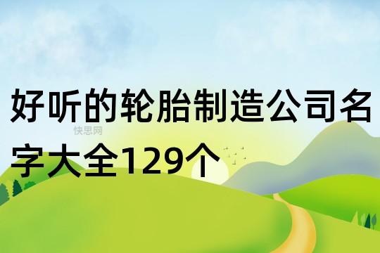 轮胎公司起名字_轮胎公司起名字大全免费