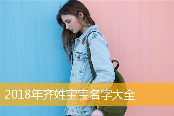 齐姓女宝宝取名_齐姓女宝宝取名字大全免费